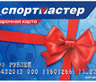 Подарочная карта «Спортмастер» — 500 руб.