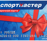 Подарочная карта «Спортмастер» — 500 руб.